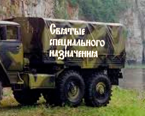 Святые специального назначения