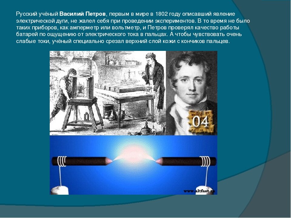 Этот ученый открыл явление непрерывного беспорядочного движения. Электрическая дуга Василия Петрова.