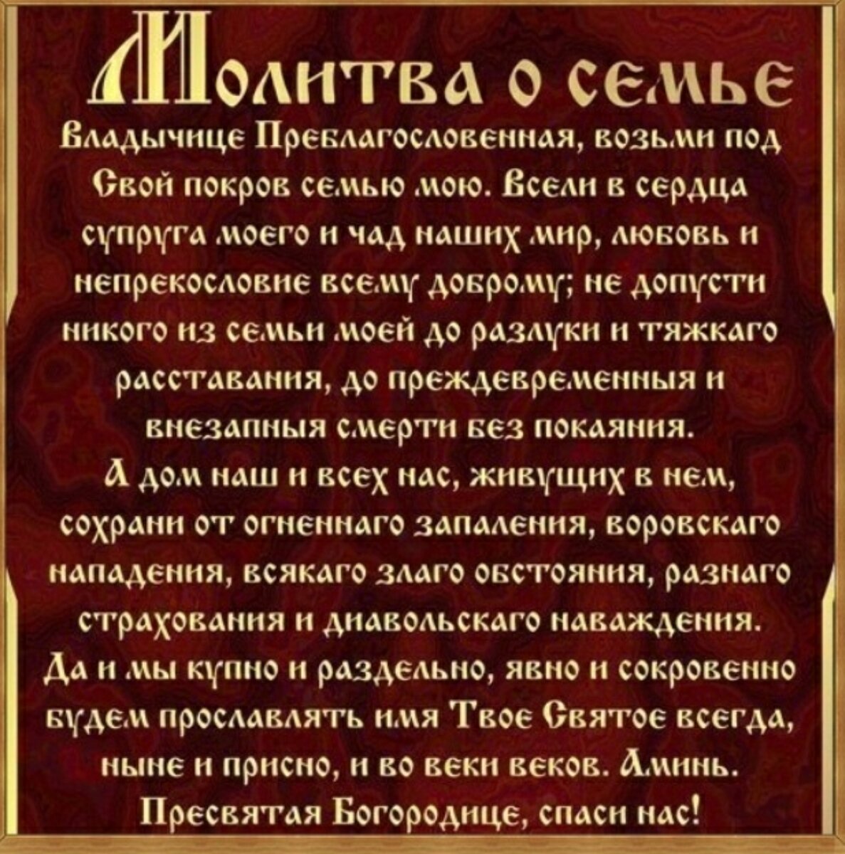 Молитва Пресвятой Богородице о благополучии в семье