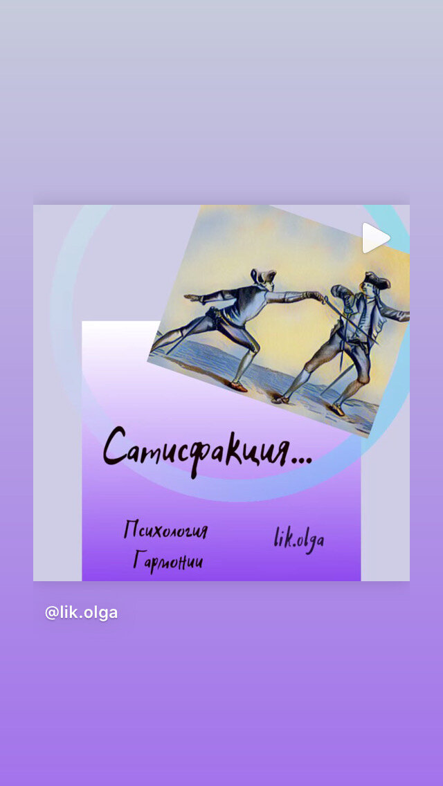 Привет, читатель👋! Ad discendum, non ad docendum... Поумничаем 🧠?

Сегодня о сатисфакции. Слово такое латинское. Есть версия, по которой «satisfactio» переводится как «удовлетворение». Так что сатисфакция — это получения удовлетворения. 

Вот это слово и лежит внутри нашего мира как фундамент. Я есть и я требую удовлетворения. От жизни. От людей. От дома. От машины. От общения. От любви. От обстоятельств. От действий, направленных на меня, от меня, для меня, за меня, против меня. «Я-меня»
здесь главное. 

Вот даст кто-то вам (скажу мягко) по лицу, исходя из каких-то своих побуждений. Повторю своих. А вам они были и есть неведомы. Да за что прилетело-то? 

И поехало... Коль сильно требует нутро (я-меня») сатисфакции - ответ моментальный. Тем же и так же. И неважно был этот удар вербальный или материальный. Получи в обратку. Здесь и сейчас. Соразмерно и не соразмерно. Как выйдет... Но скорее всего - сильно, а может и сильнее, чем прилетело... А потому таких не провоцируют. С такими не связываются. Потому, что чувствуют нутром - прилетит же в ответ. Ибо такие свое не отдадут, своё берут и чужое прихватят... Не зависимо от цены. 

Не сильно требует нутро («я-меня») - итог другой. Вам говорят сначала: «На!...🥊»... потом: «Ой... 🤷🏽»... Да, типа, ладно, вот тебе пирожок за это. И вы берёте. И затыкаетесь. Подумаешь, прилетело... пирожок же теперь есть... Перемелется... «чо» тут уже... Начнёшь рыпаться и требовать большей сатисфакции... так неизвестно какой результат получишь... Таких пользуют. Таких имеют. Такие нужны. Через них «не такие» реализовываются...

Вот так и живем... нет сатисфакции... есть сатисфакция... А вы как думаете? Я вот думаю следующую встречу посвятить этой теме. Почти библейской - подставить другую щеку или вдарить... Кому лучше живётся на Руси и не на Руси... давайте размышляйте... а я пока начну мысли свои собирать на бумагу и ими с вами делиться тоже буду на нашей второй встрече в марте по скайпу. Дополняйте...🥁✍🏻