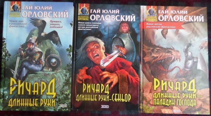 Юрий Никитин (Гай Юлий Орловский). Ричард Длинные Руки