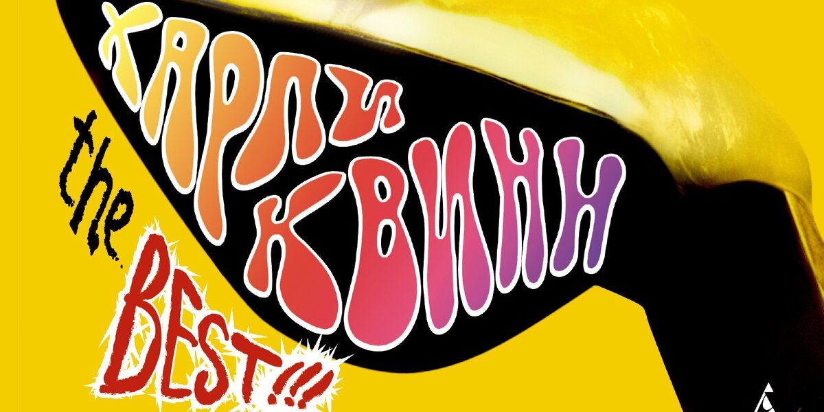 Фрагмент обложки сборника «Харли Квинн. The Best!!!»