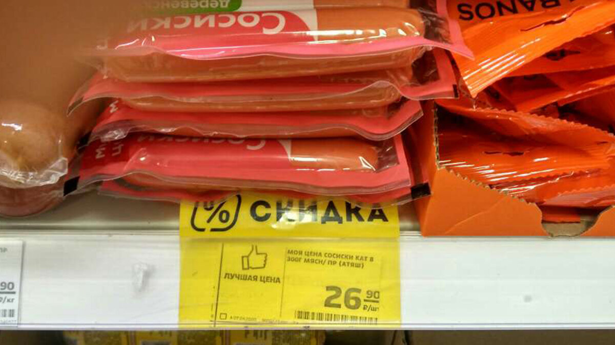 Сосиски стоимостью 26,90 р.