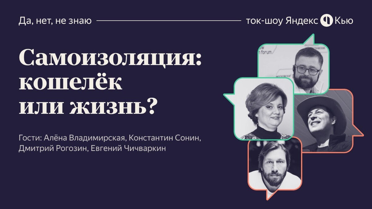 Самоизоляция: кошелёк или жизнь? Ток-шоу Кью (18+)