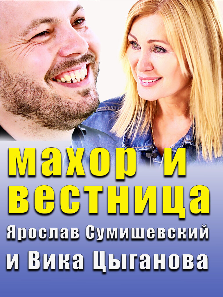 После этой встречи российская эстрада, возможно, увидит взлёт нового творческого союза - Ярослава Сумишевского и Вики Цыгановой