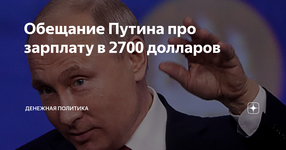 Зарплата 2700 долларов. Обещания Путина про зарплату 2700 долларов.