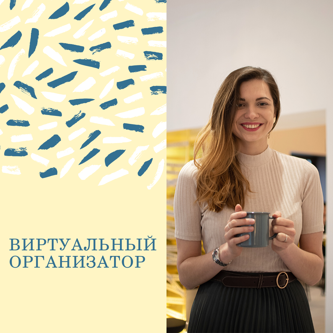 Виртуальный организатор на просторе Интернета