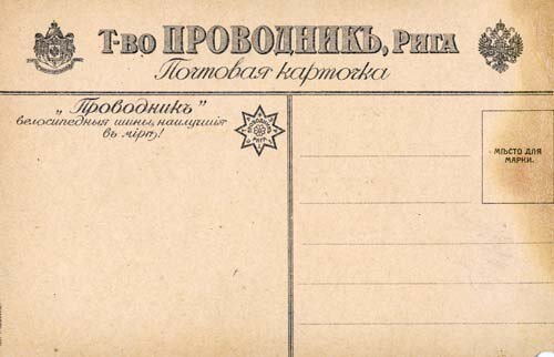 Рекламная почтовая карточка велосипедных шин "Проводник" начала ХХ века из коллекции Веломузея Андрея Мятиева.
