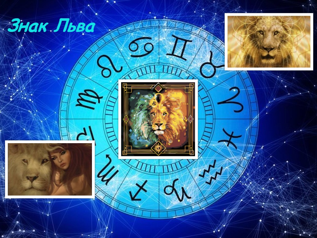 Лев - Солнечный знак зодиака. Управитель - Солнце.