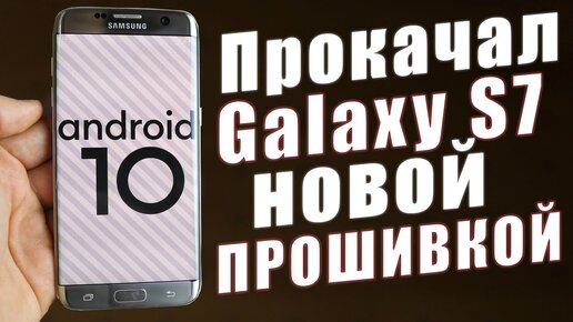 Установил Android 10 на Galaxy S7 | S7 Edge | Oneui 2.0 Скоро