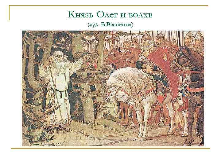 Картина встреча князя олега с волхвом