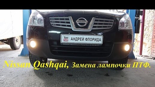 Цены на замену ламп Nissan Qashqai J11 в Юнион Моторс