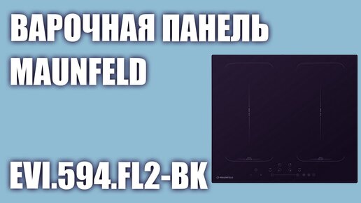 Индукционная варочная панель MAUNFELD EVI.594.FL2-BK