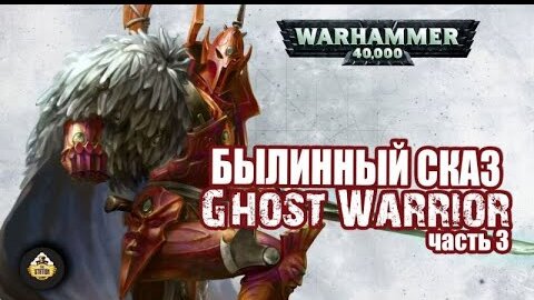 Ghost Warrior. Возвышение Иннари | Былинный Сказ | Warhammer 40000 | Часть 3