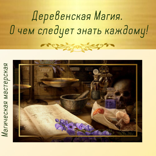 Деревенская магия