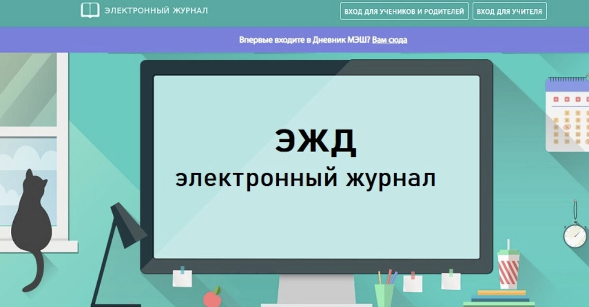 Электронная школа школьника. Э ЖД. Эждд. ЭЖД электронный журнал для ученика. ЭЖД электронный для учителя.