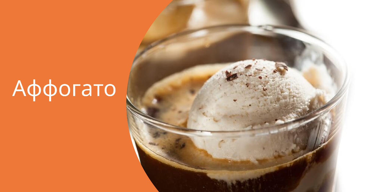 Фото: https://www.dolce-gusto.ru/media/wysiwyg/mygento/recipes/main-affogato.jpg