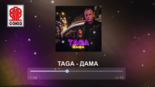 TAGA - ДАМА (2021)