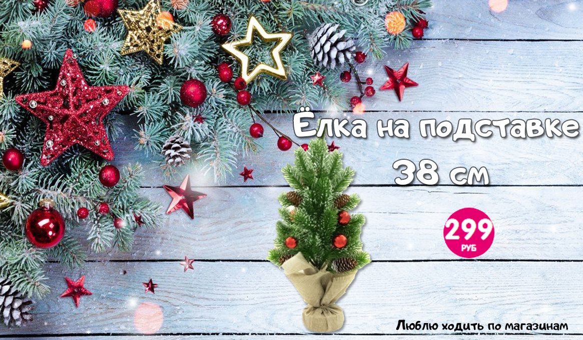 Елка для рабочего стола из Fix Price. Стоит 299 рублей