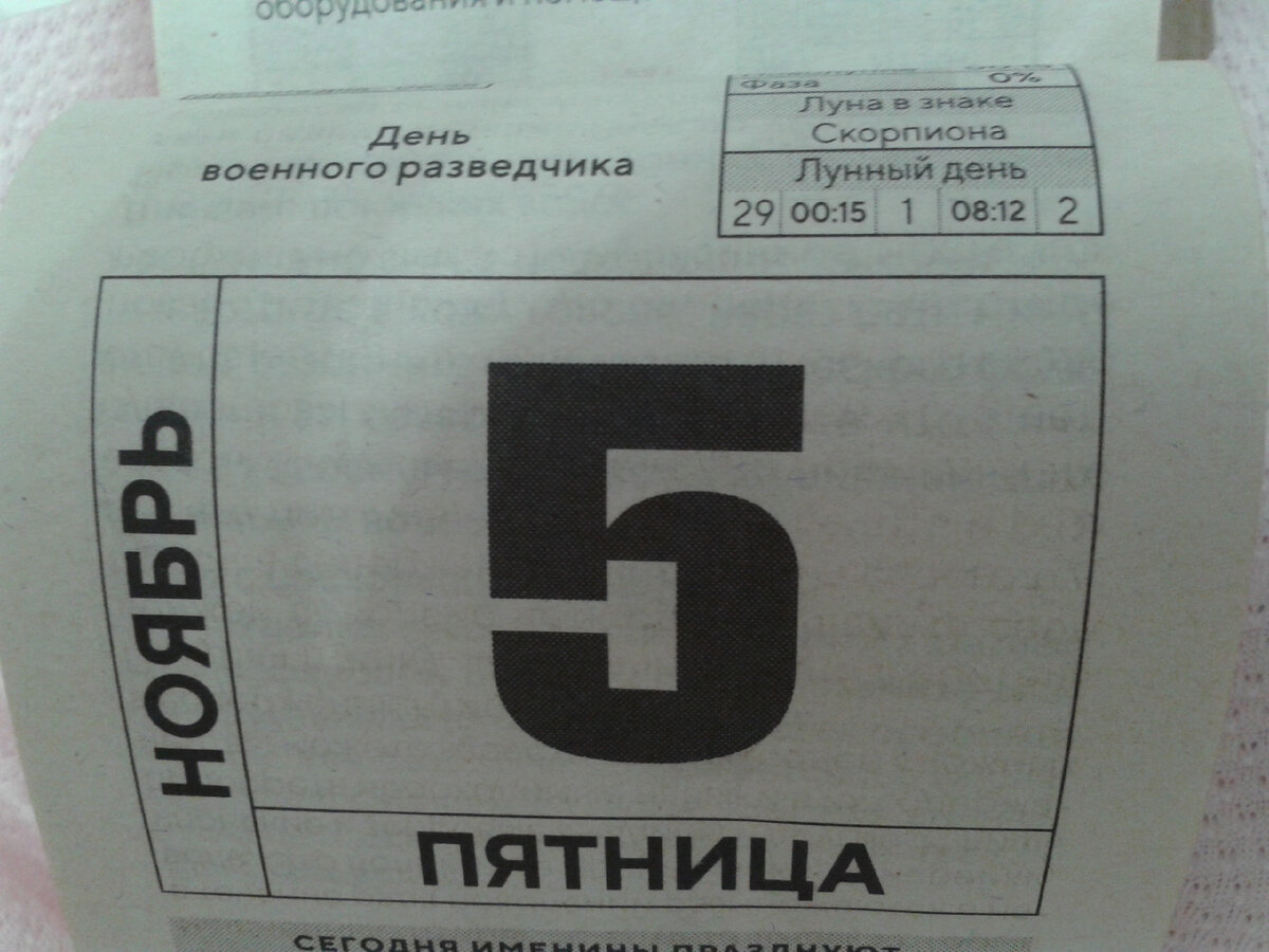 Отрывной календарь.(фото автора)