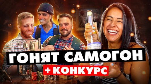 Испанцы ПРОБУЮТ САМОГОН! Внутри КОНКУРС!