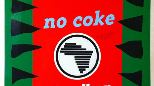 Dr alban no coke перевод