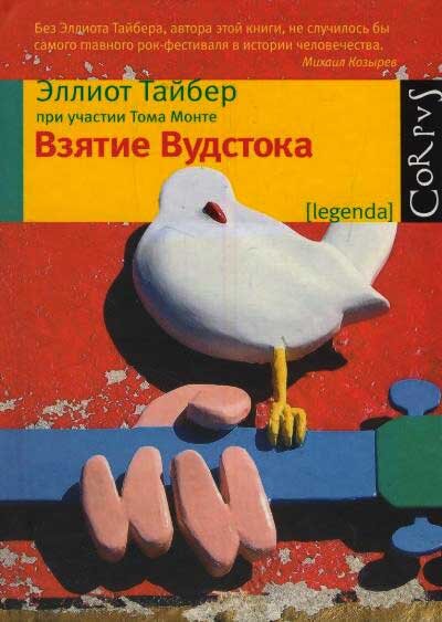 Название книги в русском переводе – «Взятие Вудстока»