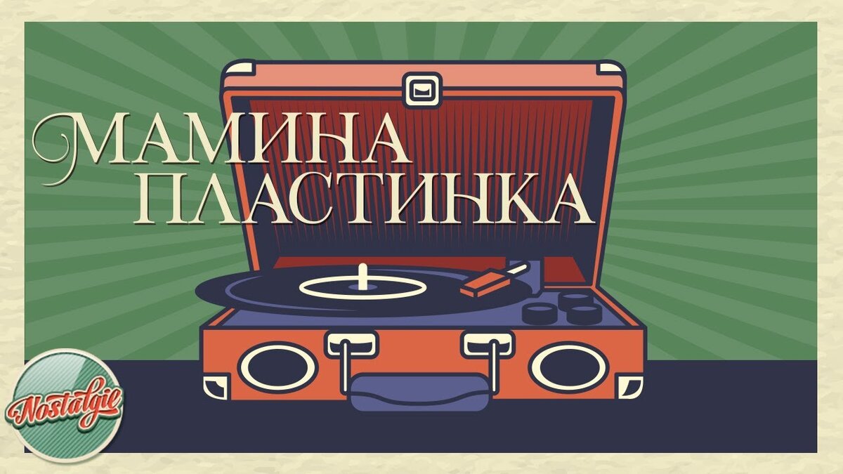 Ретро хит 70 х. Мамина пластинка. Ностальгия пластинка. Мамина пластинка концерты в Москве. Ретро хиты