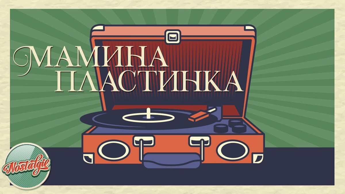 Золотые ретро хиты. Мамина пластинка. Ностальгия пластинка. Мамина пластинка концерты в Москве. Ретро хиты.