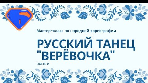 Мастер-класс по народному танцу