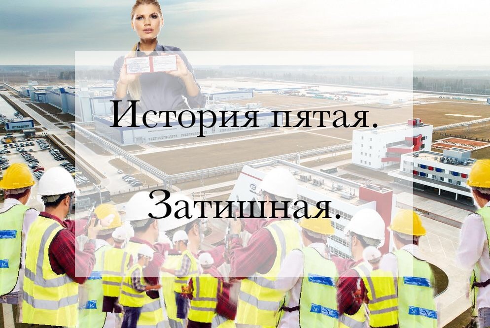 Истрия о нюансах начале строительного процесса. 