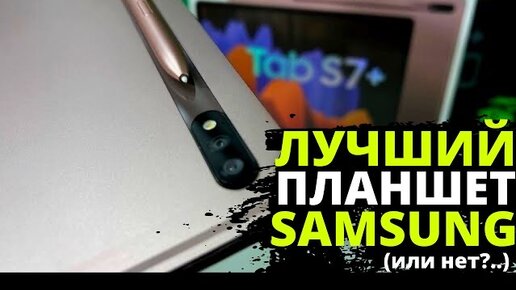 Так ли хорош Samsung Galaxy Tab S7+, как о нём говорят?! ЧЕСТНЫЙ ОТЗЫВ