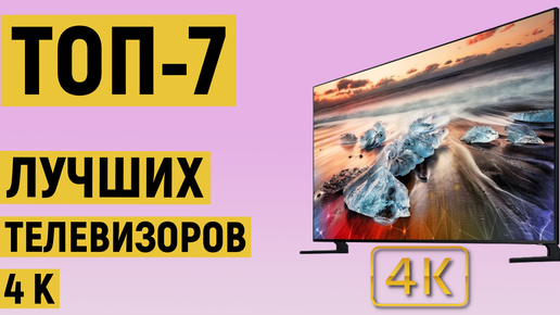 ТОП-7 лучших телевизоров 4К. Рейтинг