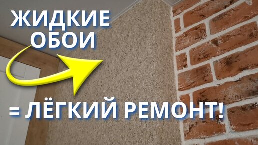 Как отремонтировать поврежденный участок на жидких обоях?