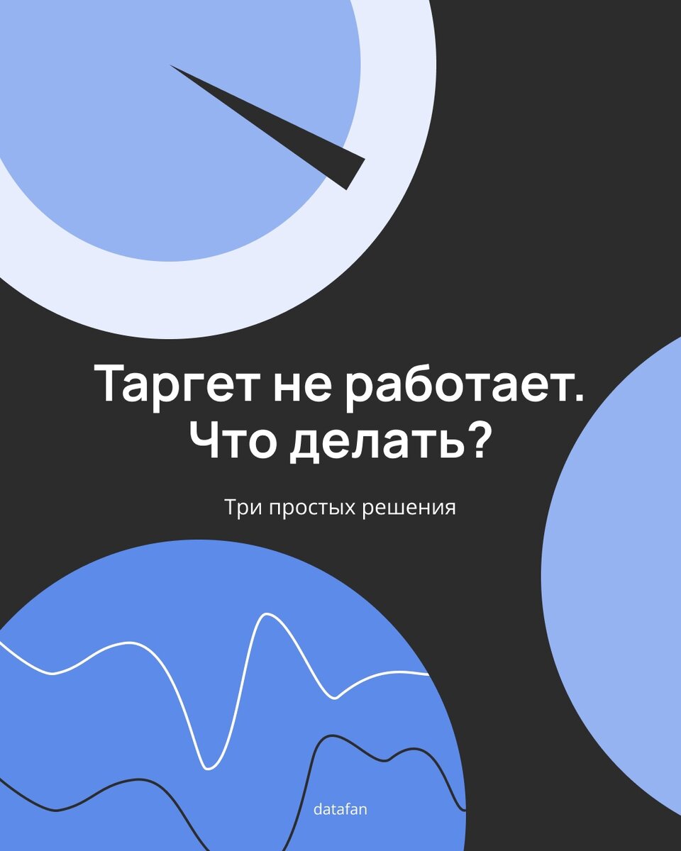 Таргет ВК не работает. Что делать? | DataFan | Дзен