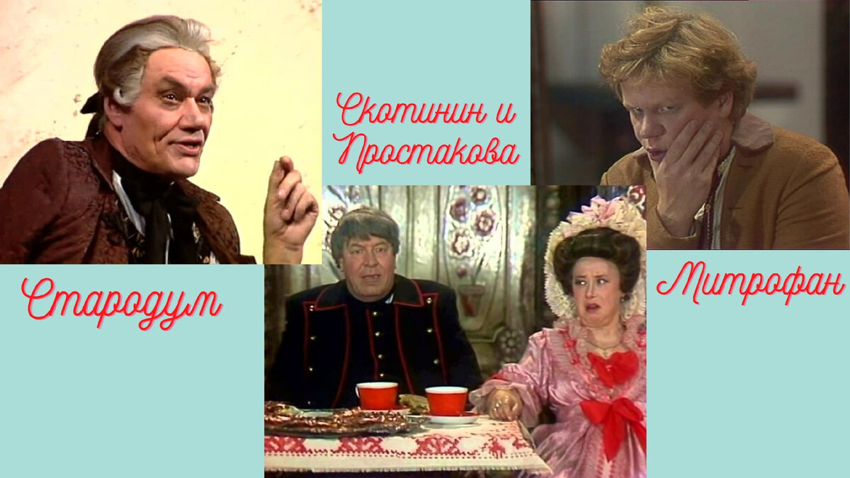 Кадры из фильма-спектакля "Недоросль"