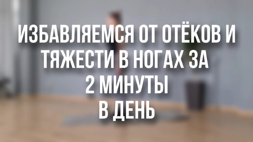 Прощаемся с варикозом! 2 минуты в день от отеков, тяжести в ногах. Профилактика варикоза