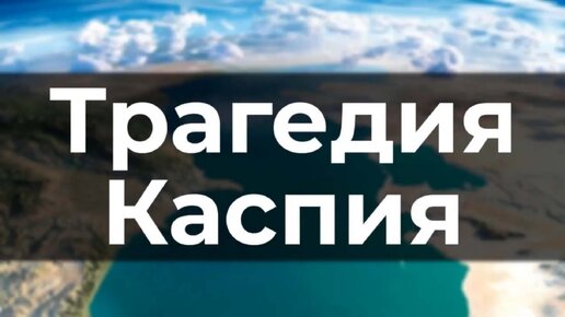 Трагедия Каспия