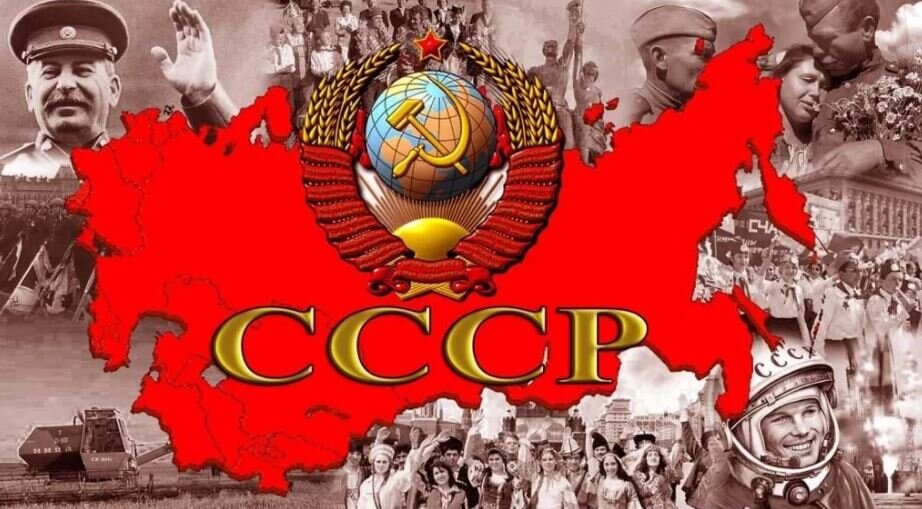 СССР (иллюстрация из открытых источников)
