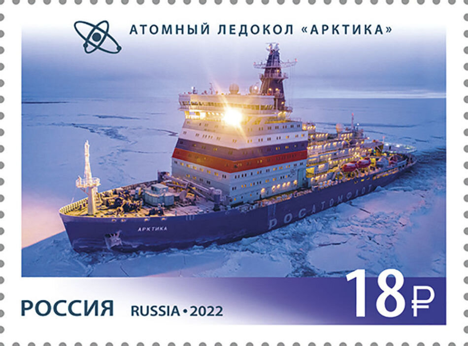 Марка с изображением атомного ледокола «Арктика». © Почта России