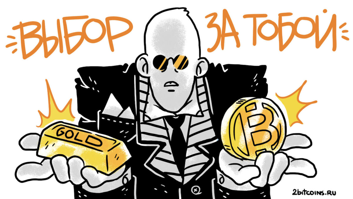    Золото или Биткоин