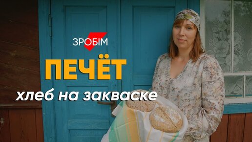 «Секрет вкусного хлеба: технология и любовь». Уехала в деревню чтобы готовить выпечку