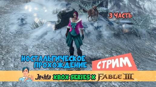 Fable 3: Нахожу друзей в Яснолесье❤️ (3 часть)