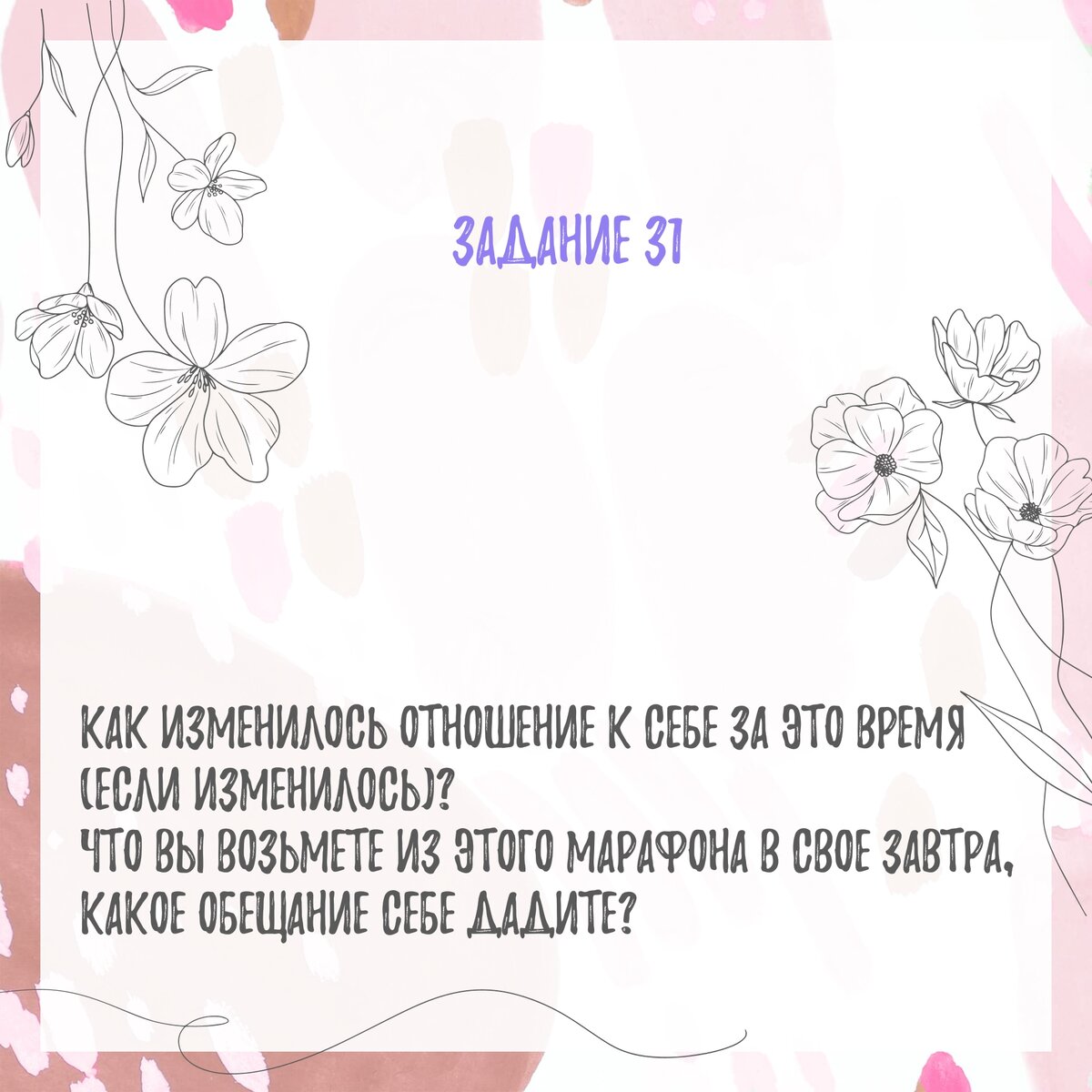 Задание на 31 день. К себе нежно марафон задания. Марафон нежности к себе 31 день. Марафон к себе нежно задания 31 день. Марафон к себе нежно задания из книги.