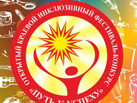     Инклюзивный творческий конкурс «Путь к успеху» состоится в Хабаровске. ФОТО: мэрия Хабаровска