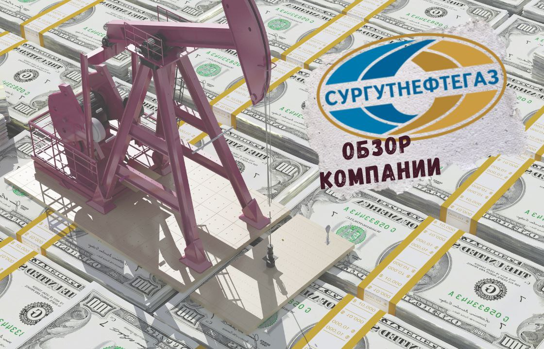 ❗️Куда Сургутнефтегаз припрятал $ 50 млрд?