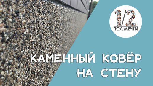 Каменный ковер на стену! Специальное связующее для вертикального нанесения каменного ковра.