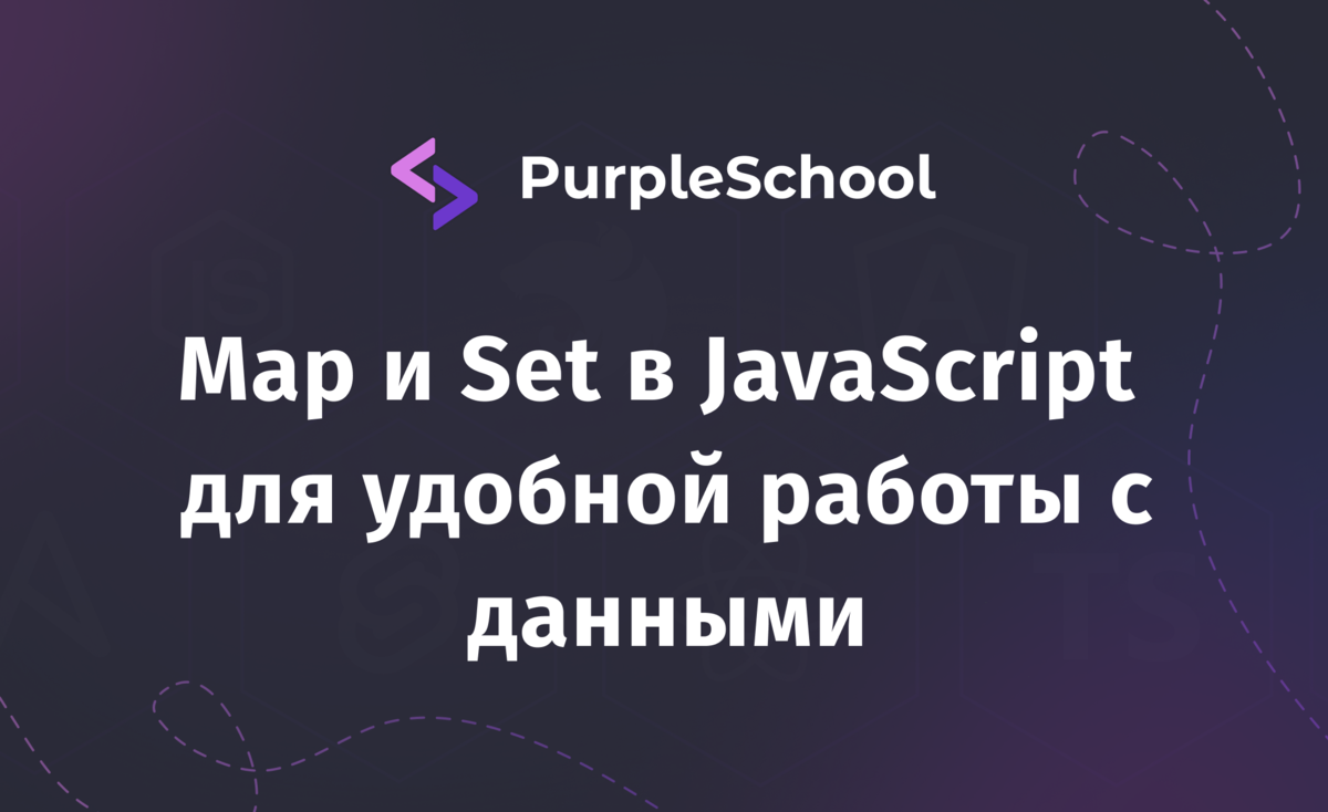 Map и Set в JavaScript для удобной работы с данными | PurpleSchool | Дзен