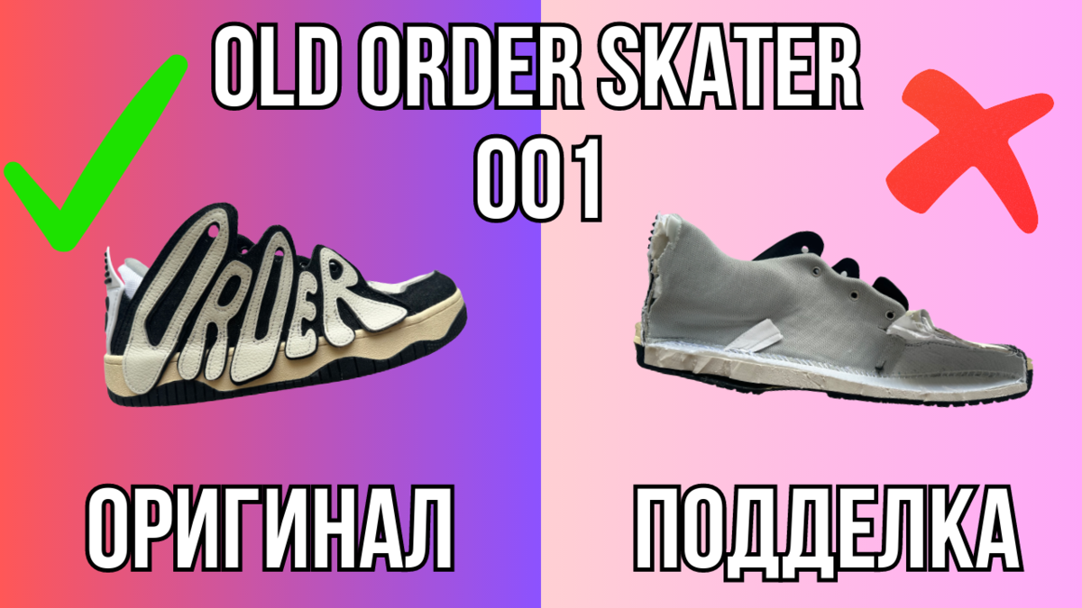 Ордеры оригинал. Паленые Олд ордеры. Old order Skater. Чб ордеры кроссовки. Old order Skater 001.