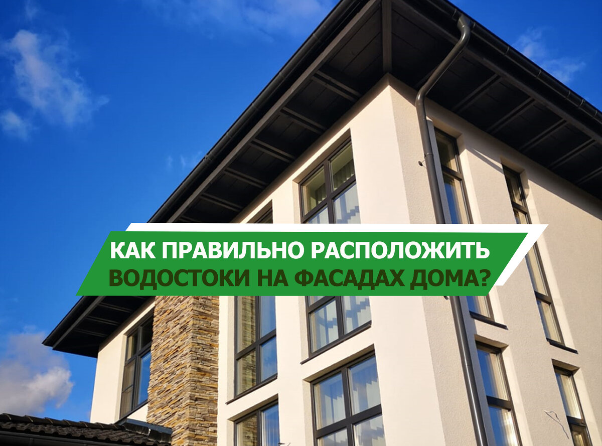 Как расположить водостоки на фасаде, чтобы они служили его украшением? | ДОМ  ОТ ПРОФИ | Дзен